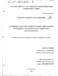 Сидорня, Андрей Александрович. Усиление стимулирующего воздействия кредита на развитие городского пассажирского автотранспорта: дис. кандидат экономических наук: 08.00.10 - Финансы, денежное обращение и кредит. Ростов-на-Дону. 2001. 170 с.