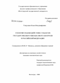 Глазунова, Ольга Владимировна. Усиление взаимодействия субъектов государственного финансового контроля в Российской Федерации: дис. кандидат экономических наук: 08.00.10 - Финансы, денежное обращение и кредит. Волгоград. 2008. 317 с.