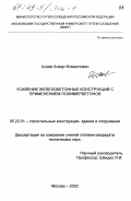 Аззам, Анвар Исмаилович. Усиление железобетонных конструкций с применением полимербетонов: дис. кандидат технических наук: 05.23.01 - Строительные конструкции, здания и сооружения. Москва. 2002. 154 с.