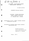 Скрынников, Александр Андреевич. Ускоренное освоение двигательных навыков учащимися-гитаристами на начальном этапе обучения: дис. кандидат педагогических наук: 13.00.02 - Теория и методика обучения и воспитания (по областям и уровням образования). Москва. 1999. 161 с.