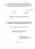 Смирнова, Светлана Константиновна. Ускоренное создание газонных агрофитоценозов в условиях Севера Нечерноземной зоны России: дис. кандидат наук: 06.01.08 - Виноградарство. Вологда. 2015. 140 с.