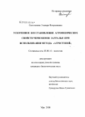 Сальманова, Эльвера Фахразиевна. Ускоренное восстановление агрофизических свойств черноземов Зауралья при использовании метода "агростепей": дис. кандидат биологических наук: 03.00.16 - Экология. Уфа. 2008. 162 с.