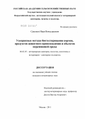 Самохин, Иван Вячеславович. Ускоренные методы биотестирования кормов, продуктов животного происхождения и объектов окружающей среды: дис. кандидат ветеринарных наук: 06.02.05 - Ветеринарная санитария, экология, зоогигиена и ветеринарно-санитарная экспертиза. Москва. 2011. 146 с.