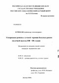 Курносов, Александр Александрович. Ускоренные режимы лучевой терапии больных раком молочной железы IIб-IIIстадии: дис. кандидат медицинских наук: 14.00.19 - Лучевая диагностика, лучевая терапия. Москва. 2008. 151 с.