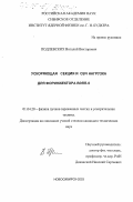 Подлевских, Виталий Викторович. Ускоряющая секция и СВЧ нагрузка для форинжектора ВЭПП-5: дис. кандидат технических наук: 01.04.20 - Физика пучков заряженных частиц и ускорительная техника. Новосибирск. 2003. 67 с.