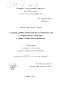 Пономарева, Мария Юрьевна. Условия алгебраической интегрируемости гамильтоновых систем с однородным потенциалом: дис. кандидат физико-математических наук: 01.02.01 - Теоретическая механика. Москва. 1999. 84 с.