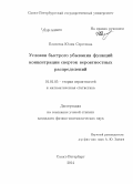 Елисеева, Юлия Сергеевна. Условия быстрого убывания функций концентрации сверток вероятностных распределений: дис. кандидат наук: 01.01.05 - Теория вероятностей и математическая статистика. Санкт-Петербург. 2014. 64 с.