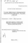 Хакунова, Фатимет Пшимафовна. Условия эффективного формирования педагогической рефлексии у будущих учителей: дис. кандидат педагогических наук: 13.00.01 - Общая педагогика, история педагогики и образования. Майкоп. 1998. 166 с.