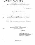 Скрипова, Надежда Евгеньевна. Условия эффективного управления учреждениями начального общего образования сельского социума: дис. кандидат педагогических наук: 13.00.01 - Общая педагогика, история педагогики и образования. Челябинск. 2004. 198 с.