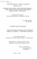 Коломийцев, Николай Владимирович. Условия формирования ательских пород Прикаспийской впадины и их инженерно-геологические особенности: дис. кандидат геолого-минералогических наук: 04.00.07 - Инженерная геология, мерзлотоведение и грунтоведение. Москва. 1985. 231 с.