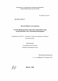 Павлова, Ирина Александровна. Условия формирования досрочных пенсионных прав застрахованных лиц в Российской Федерации: дис. кандидат экономических наук: 08.00.05 - Экономика и управление народным хозяйством: теория управления экономическими системами; макроэкономика; экономика, организация и управление предприятиями, отраслями, комплексами; управление инновациями; региональная экономика; логистика; экономика труда. Москва. 2008. 178 с.