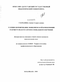 Узарханова, Аминат Сахратулаевна. Условия формирования экономической компетенции будущего педагога профессионального обучения: дис. кандидат педагогических наук: 13.00.08 - Теория и методика профессионального образования. Махачкала. 2011. 185 с.