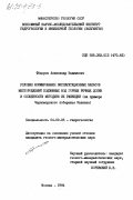 Фёдоров, Александр Вадимович. Условия формирования эксплуатационных запасов месторождений подземных вод горных речных долин и особенности методики их разведки (на примере Черноморского побережья Кавказа): дис. кандидат геолого-минералогических наук: 04.00.06 - Гидрогеология. Москва. 1984. 215 с.