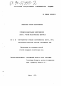 Свидерская, Оксана Валентиновна. Условия формирования электрических сетей с учетом экологических факторов: дис. кандидат технических наук: 05.14.02 - Электростанции и электроэнергетические системы. Минск. 1993. 220 с.