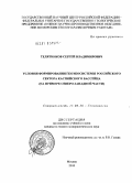 Телятников, Сергей Владимирович. Условия формирования геоэкосистемы российского сектора Каспийского бассейна: на примере северо-западной части: дис. кандидат геолого-минералогических наук: 25.00.36 - Геоэкология. Москва. 2010. 155 с.