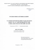 Гордеев Николай Николаевич. Условия формирования гражданского общества в современной России: социально-философский анализ: дис. кандидат наук: 09.00.11 - Социальная философия. ФГАОУ ВО «Северо-Кавказский федеральный университет». 2020. 189 с.