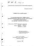 Синев, Анатолий Петрович. Условия формирования и эффективного функционирования производственно-строительных компаний на рынке жилья: На примере Астраханской области: дис. кандидат экономических наук: 08.00.05 - Экономика и управление народным хозяйством: теория управления экономическими системами; макроэкономика; экономика, организация и управление предприятиями, отраслями, комплексами; управление инновациями; региональная экономика; логистика; экономика труда. Астрахань. 2000. 190 с.