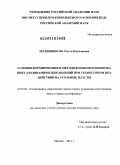 Малинникова, Ольга Николаевна. Условия формирования и методология прогнозирования газодинамических явлений при техногенном воздействии на угольные пласты: дис. доктор технических наук: 25.00.20 - Геомеханика, разрушение пород взрывом, рудничная аэрогазодинамика и горная теплофизика. Москва. 2011. 269 с.