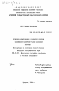 Орел, Галина Федоровна. Условия формирования и развитие озерных комплексов Восточной части Станового Нагорья: дис. кандидат географических наук: 11.00.01 - Физическая география, геофизика и геохимия ландшафтов. Иркутск. 1984. 217 с.