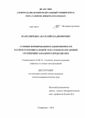 Колесниченко, Анатолий Владимирович. Условия формирования и закономерности распространения залежей УВ в глубокозалегающих отложениях Западного Предкавказья: дис. кандидат наук: 25.00.12 - Геология, поиски и разведка горючих ископаемых. Ставрополь. 2014. 269 с.