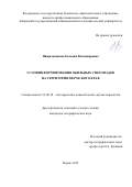 Пищальникова Евгения Владимировна. Условия формирования обильных снегопадов на территории Пермского края: дис. кандидат наук: 25.00.30 - Метеорология, климатология, агрометеорология. ФГБОУ ВО «Пермский государственный национальный исследовательский университет». 2015. 177 с.