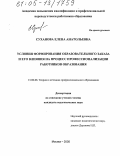 Суханова, Елена Анатольевна. Условия формирования образовательного заказа и его влияния на процесс профессионализации работников образования: дис. кандидат педагогических наук: 13.00.08 - Теория и методика профессионального образования. Москва. 2005. 179 с.