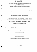 Мятчин, Константин Михайлович. Условия формирования песчаных тел в чокракских отложений северного борта Западно-Кубанского прогиба и их нефтегазоносность: дис. кандидат геолого-минералогических наук: 25.00.12 - Геология, поиски и разведка горючих ископаемых. Москва. 2006. 144 с.