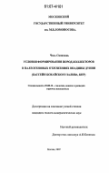 Чэнь Сяоцзюнь. Условия формирования пород-коллекторов в палеогеновых отложениях впадины Дунин: бассейн Бохайского залива, КНР: дис. кандидат геолого-минералогических наук: 25.00.12 - Геология, поиски и разведка горючих ископаемых. Москва. 2007. 145 с.