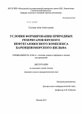 Суслова, Анна Анатольевна. Условия формирования природных резервуаров юрского нефтегазоносного комплекса Баренцевоморского шельфа: дис. кандидат наук: 25.00.12 - Геология, поиски и разведка горючих ископаемых. Москва. 2013. 183 с.