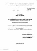 Вечедова, Айшат Давудбековна. Условия формирования профессиональной компетентности будущего учителя в педагогическом колледже: дис. кандидат педагогических наук: 13.00.08 - Теория и методика профессионального образования. Махачкала. 2011. 157 с.