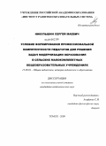 Никульшин, Сергей Маевич. Условия формирования профессиональной компетентности педагогов для решения задач модернизации образования в сельских малокомплектных общеобразовательных учреждениях: дис. кандидат педагогических наук: 13.00.01 - Общая педагогика, история педагогики и образования. Томск. 2009. 234 с.