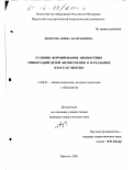 Федосова, Ирина Валерьяновна. Условия формирования ценностных ориентаций детей бизнесменов в начальных классах школы: дис. кандидат педагогических наук: 13.00.01 - Общая педагогика, история педагогики и образования. Иркутск. 2001. 190 с.