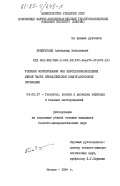 Кондратьев, Александр Николаевич. Условия формирования зон нефтегазонакопления южной части Прикаспийской нефтегазоносной провинции: дис. кандидат геолого-минералогических наук: 04.00.17 - Геология, поиски и разведка нефтяных и газовых месторождений. Москва. 1984. 183 с.