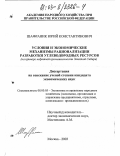 Шафраник, Юрий Конcтантинович. Условия и экономические механизмы рационализации разработки углеводородных ресурсов: на примере нефтяной промышленности Западной Сибири: дис. кандидат экономических наук: 08.00.05 - Экономика и управление народным хозяйством: теория управления экономическими системами; макроэкономика; экономика, организация и управление предприятиями, отраслями, комплексами; управление инновациями; региональная экономика; логистика; экономика труда. Москва. 2003. 169 с.