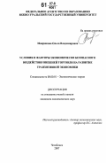 Микрюкова, Ольга Владимировна. Условия и факторы экономически безопасного воздействия внешней торговли на развитие транзитивной экономики: дис. кандидат экономических наук: 08.00.01 - Экономическая теория. Челябинск. 2007. 171 с.