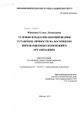 Низиенко, Елена Леонидовна. Условия и факторы формирования установок личности на восприятие инновационных изменений в организациях: дис. кандидат психологических наук: 19.00.07 - Педагогическая психология. Москва. 2011. 182 с.