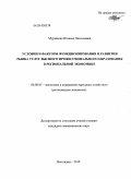 Муравьева, Наталья Николаевна. Условия и факторы функционирования и развития рынка услуг высшего профессионального образования в региональной экономике: дис. кандидат экономических наук: 08.00.05 - Экономика и управление народным хозяйством: теория управления экономическими системами; макроэкономика; экономика, организация и управление предприятиями, отраслями, комплексами; управление инновациями; региональная экономика; логистика; экономика труда. Волгоград. 2010. 221 с.