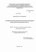 Гринева, Наталья Александровна. Условия и факторы конкурентоспособности регионов Центрального федерального округа: дис. кандидат экономических наук: 08.00.05 - Экономика и управление народным хозяйством: теория управления экономическими системами; макроэкономика; экономика, организация и управление предприятиями, отраслями, комплексами; управление инновациями; региональная экономика; логистика; экономика труда. Белгород. 2011. 270 с.