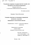 Фридман, Елена Вольковна. Условия и факторы оптимизации управления регионом с высоким природным и техногенным риском: дис. кандидат психологических наук: 19.00.13 - Психология развития, акмеология. Москва. 1999. 210 с.