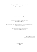 Соболев, Алексей Викторович. Условия и факторы поляризованного развития муниципальных районов и городских округов Северо-Запада России: дис. кандидат наук: 25.00.24 - Экономическая, социальная и политическая география. Санкт-Петербург. 2018. 220 с.