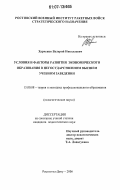 Харченко, Валерий Николаевич. Условия и факторы развития экономического образования в негосударственном высшем учебном заведении: дис. кандидат педагогических наук: 13.00.08 - Теория и методика профессионального образования. Ростов-на-Дону. 2006. 257 с.