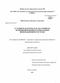 Прокопенко, Евгения Сергеевна. Условия и факторы результативного функционирования региональной инновационной системы: дис. кандидат экономических наук: 08.00.05 - Экономика и управление народным хозяйством: теория управления экономическими системами; макроэкономика; экономика, организация и управление предприятиями, отраслями, комплексами; управление инновациями; региональная экономика; логистика; экономика труда. Ростов-на-Дону. 2009. 240 с.