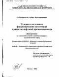 Сомхишвили, Тамаз Валерианович. Условия и источники финансирования инвестиций в развитие нефтяной промышленности: дис. кандидат экономических наук: 08.00.10 - Финансы, денежное обращение и кредит. Москва. 2001. 158 с.