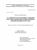 Кочеткова, Анна Викторовна. Условия и направления развития системы земельного ипотечного кредитования в России: дис. кандидат экономических наук: 08.00.10 - Финансы, денежное обращение и кредит. Москва. 2011. 206 с.