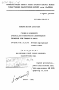 Асташов, Николай Алексеевич. Условия и возможности функционально-стилистической дифференциации письменной речи учащихся 3 класса: дис. кандидат педагогических наук: 13.00.02 - Теория и методика обучения и воспитания (по областям и уровням образования). Москва. 1984. 220 с.