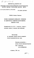 Трякина, Наталья Павловна. Условия локализации колчеданного оруденения на Валенторском и Шемурских месторождениях Северного Урала: дис. кандидат геолого-минералогических наук: 04.00.14 - Геология, поиски и разведка рудных и нерудных месторождений. Москва. 1984. 203 с.