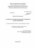 Бабленков, Илья Борисович. Условия обеспечения финансовой устойчивости малых предприятий: дис. кандидат экономических наук: 08.00.10 - Финансы, денежное обращение и кредит. Москва. 2009. 240 с.