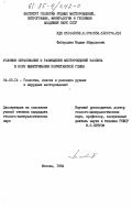 Файзуллин, Вадим Абдуллович. Условия образования и размещения месторождений каолина в коре выветривания Кокчетавской глыбы: дис. кандидат геолого-минералогических наук: 04.00.14 - Геология, поиски и разведка рудных и нерудных месторождений. Москва. 1984. 207 с.