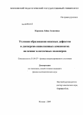 Караева, Айна Атавовна. Условия образования опасных дефектов в дисперсно-наполненных композитах на основе пластичных полимеров: дис. кандидат физико-математических наук: 01.04.07 - Физика конденсированного состояния. Москва. 2009. 132 с.