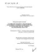 Размышляев, Андрей Алексеевич. Условия образования углеводородных скоплений в различных геодинамических и термобарических обстановках платформенных областей: дис. доктор геолого-минералогических наук: 25.00.12 - Геология, поиски и разведка горючих ископаемых. Москва. 2001. 247 с.